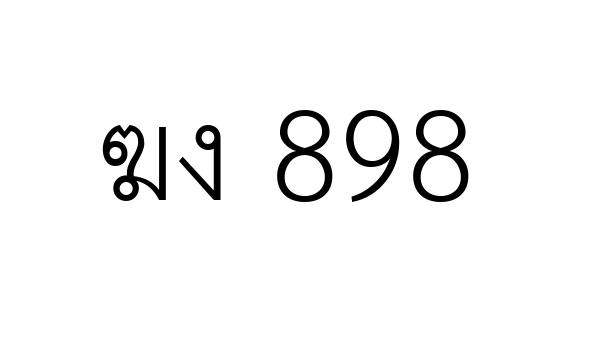 ฆง 898
